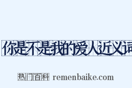 你是不是我的爱人近义词是什么意思的图片